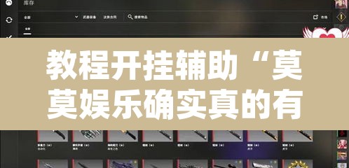 教程开挂辅助“莫莫娱乐确实真的有挂”(透视挂)辅助透视教程