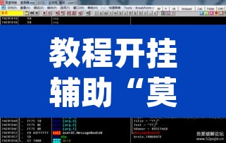 教程开挂辅助“莫莫娱乐确实真的有挂	”(透视挂)辅助透视教程