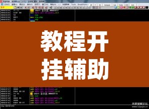 教程开挂辅助“莫莫娱乐确实真的有挂”(透视挂)辅助透视教程