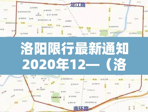 洛阳限行最新通知2020年12—（洛阳限行2020新规定12月）