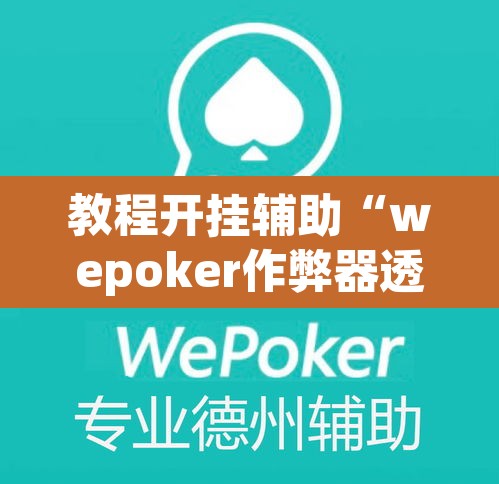 教程开挂辅助“wepoker作弊器透视挂”(透视挂)辅助透视教程
