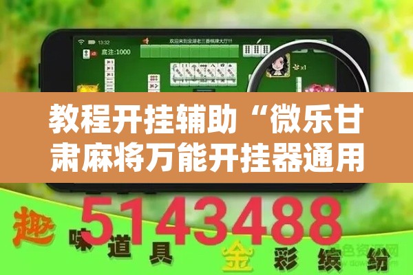教程开挂辅助“微乐甘肃麻将万能开挂器通用版”(透视挂)辅助透视教程