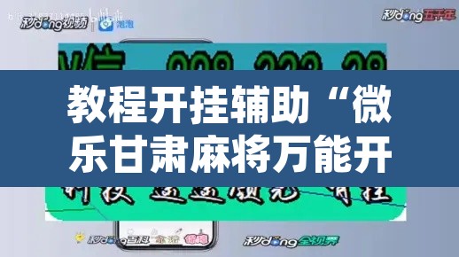教程开挂辅助“微乐甘肃麻将万能开挂器通用版	”(透视挂)辅助透视教程
