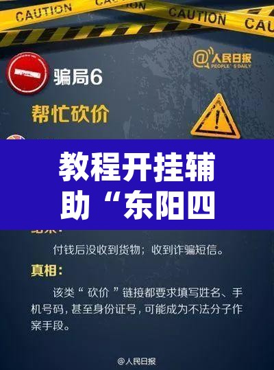 教程开挂辅助“东阳四副牌有没有挂”(透视挂)辅助透视教程