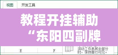 教程开挂辅助“东阳四副牌有没有挂	”(透视挂)辅助透视教程