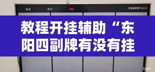 教程开挂辅助“东阳四副牌有没有挂”(透视挂)辅助透视教程