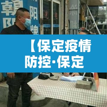 【保定疫情防控·保定疫情防控水利在行动图片】