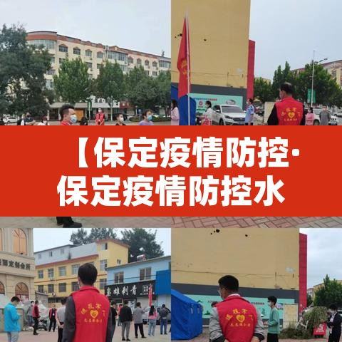 【保定疫情防控·保定疫情防控水利在行动图片】