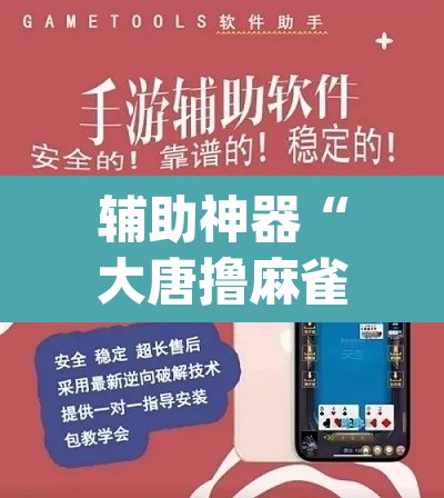 辅助神器“大唐撸麻雀到底可以开挂吗”(透视挂)辅助透视教程