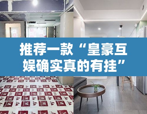 推荐一款“皇豪互娱确实真的有挂	”(透视挂)辅助透视教程