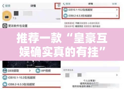 推荐一款“皇豪互娱确实真的有挂	”(透视挂)辅助透视教程