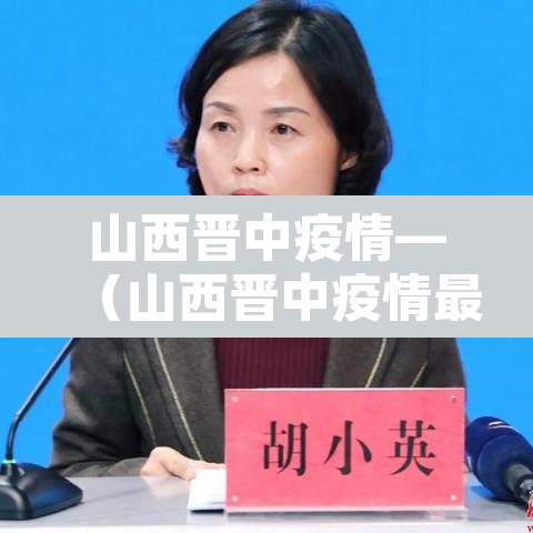 山西晋中疫情—（山西晋中疫情最新消息）