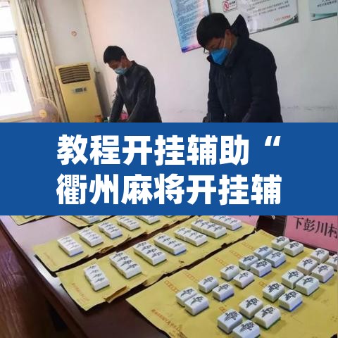 教程开挂辅助“衢州麻将开挂辅助神器”(透视挂)辅助透视教程
