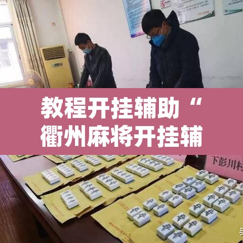 教程开挂辅助“衢州麻将开挂辅助神器”(透视挂)辅助透视教程