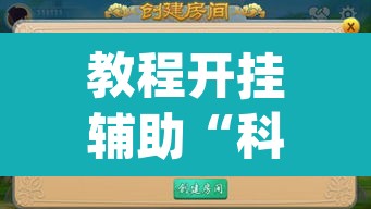 教程开挂辅助“科乐麻将到底有没有挂吗	”(透视挂)辅助透视教程
