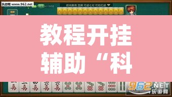 教程开挂辅助“科乐麻将到底有没有挂吗”(透视挂)辅助透视教程