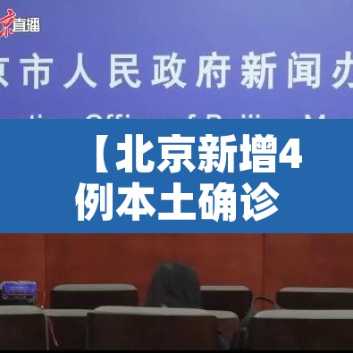 【北京新增4例本土确诊10例阳性,北京新增4例本地确诊行动轨迹】 【北京新增4例本土确诊10例阳性,北京新增4例本地确诊行动轨迹】