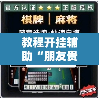 教程开挂辅助“朋友贵州麻将可以开挂吗”(透视挂)辅助透视教程
