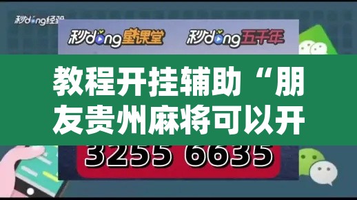 教程开挂辅助“朋友贵州麻将可以开挂吗”(透视挂)辅助透视教程