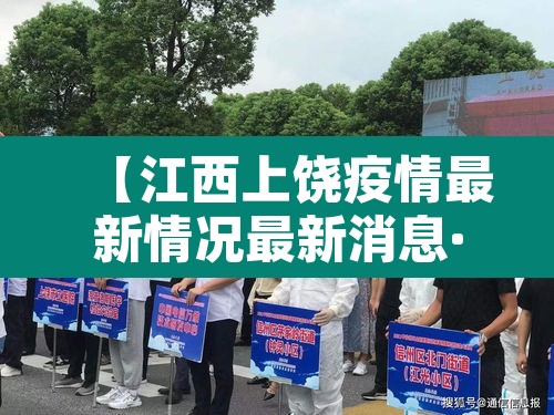 【江西上饶疫情最新情况最新消息·江西上饶 疫情】