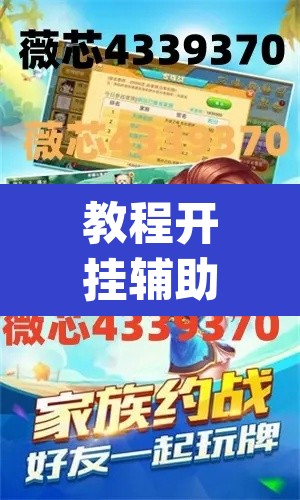 教程开挂辅助“微信拼三张透视挂最新”(透视挂)辅助透视教程