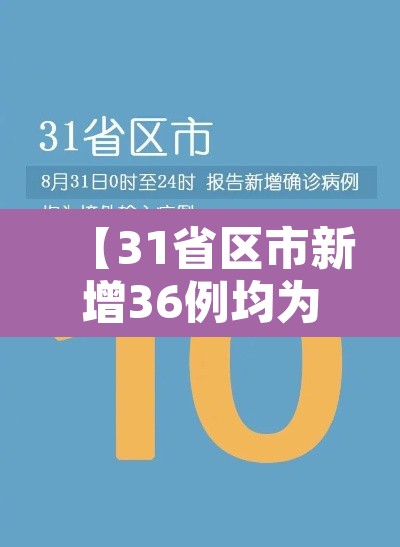 【31省区市新增36例均为境外输入·31省区市新增境外输入28】