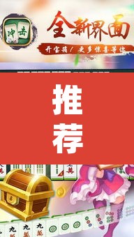推荐一款“旺旺南平麻将怎么开挂	”(透视挂)辅助透视教程