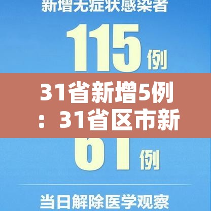 31省新增5例：31省区市新增5例本土确诊病例