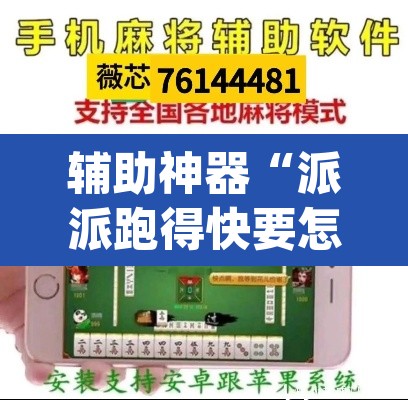 辅助神器“派派跑得快要怎么开挂	”(透视挂)辅助透视教程