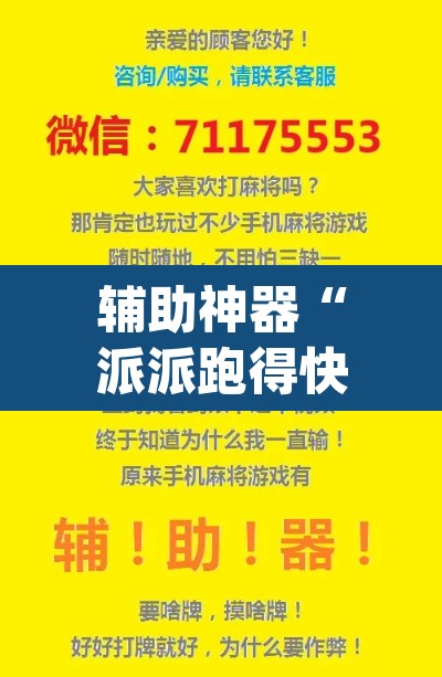 辅助神器“派派跑得快要怎么开挂	”(透视挂)辅助透视教程