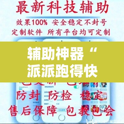 辅助神器“派派跑得快要怎么开挂	”(透视挂)辅助透视教程