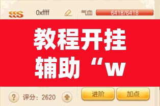 教程开挂辅助“wepoker作弊辅助挂	”(透视挂)辅助透视教程