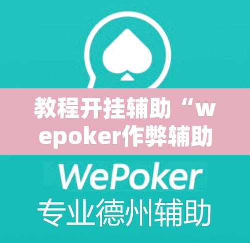 教程开挂辅助“wepoker作弊辅助挂”(透视挂)辅助透视教程