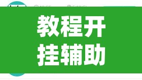 教程开挂辅助“wepoker作弊辅助挂”(透视挂)辅助透视教程