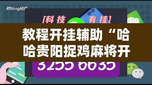 教程开挂辅助“哈哈贵阳捉鸡麻将开挂神器下载”(透视挂)辅助透视教程