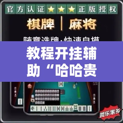 教程开挂辅助“哈哈贵阳捉鸡麻将开挂神器下载”(透视挂)辅助透视教程