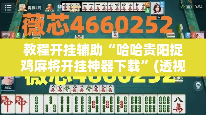 教程开挂辅助“哈哈贵阳捉鸡麻将开挂神器下载	”(透视挂)辅助透视教程