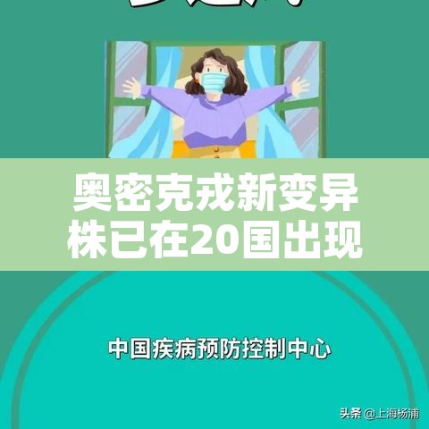 奥密克戎新变异株已在20国出现 → 南京奥密克戎