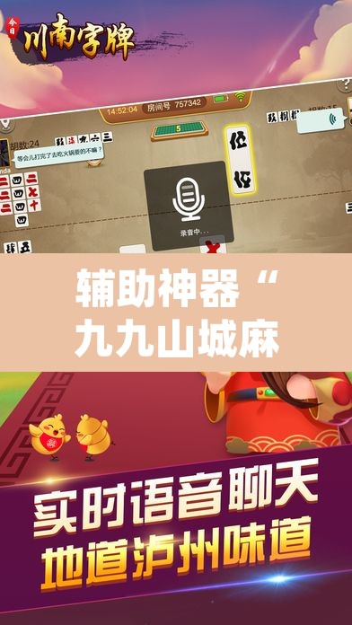 辅助神器“九九山城麻将有开挂吗”(透视挂)辅助透视教程