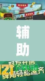 辅助神器“九九山城麻将有开挂吗”(透视挂)辅助透视教程