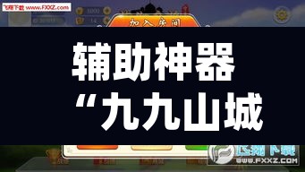 辅助神器“九九山城麻将有开挂吗”(透视挂)辅助透视教程