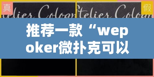 推荐一款“wepoker微扑克可以安装挂吗”(透视挂)辅助透视教程
