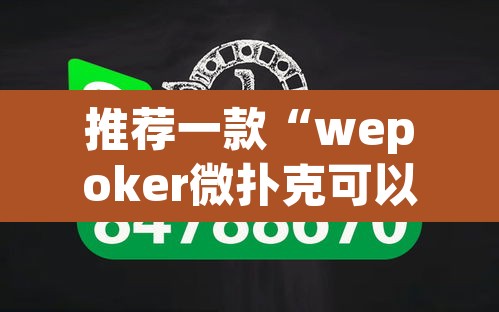 推荐一款“wepoker微扑克可以安装挂吗”(透视挂)辅助透视教程