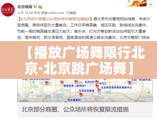 【播放广场舞限行北京·北京跳广场舞】