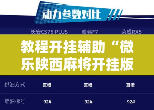 教程开挂辅助“微乐陕西麻将开挂版本软件”(透视挂)辅助透视教程