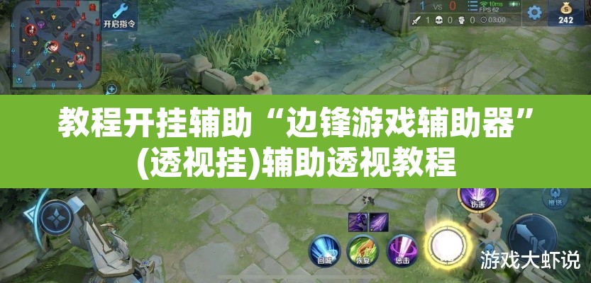 教程开挂辅助“边锋游戏辅助器”(透视挂)辅助透视教程