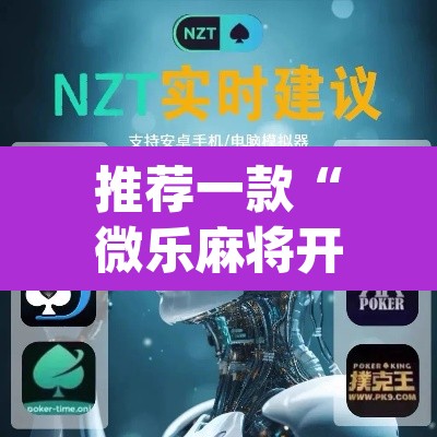推荐一款“微乐麻将开挂辅助器揭秘	”(透视挂)辅助透视教程