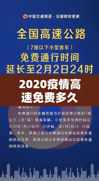 2020疫情高速免费多久：2020年疫情高速免费时间表最新公布日期