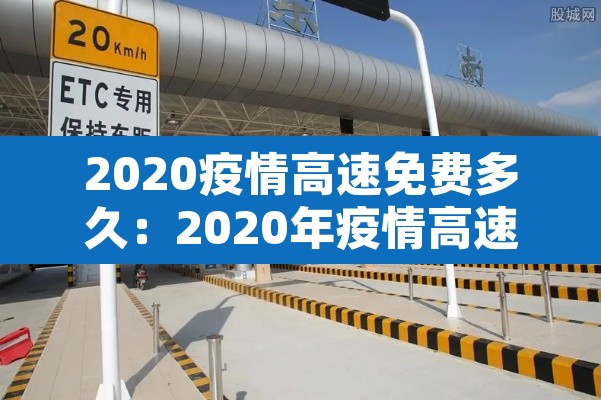 2020疫情高速免费多久：2020年疫情高速免费时间表最新公布日期