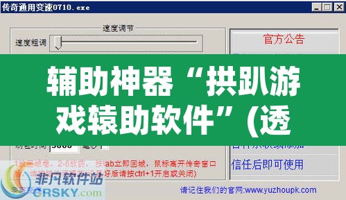 辅助神器“拱趴游戏辕助软件”(透视挂)辅助透视教程
